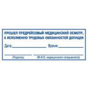 Штампы предрейсового осмотра в Ачинске Штампы предрейсового осмотра в Ачинске