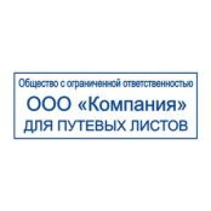 Штампы для путевых листов в Ачинске