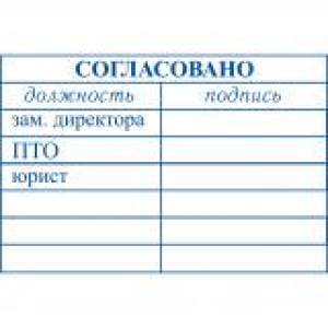 Штампы согласования в Ачинске